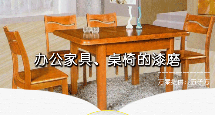 办公家具-桌椅的漆磨1.png