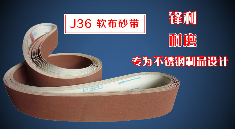 J36软布砂带